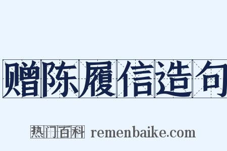 赠陈履信造句是什么意思的图片